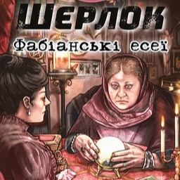 Шерлок. Фабіанські есеї | Quim Gómez